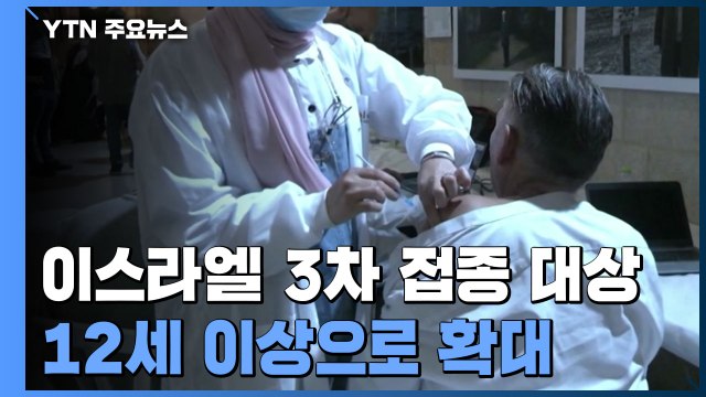 이스라엘 부스터샷 접종 대상 12세 이상으로 확대 / YTN
