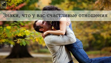 Знаки, что у вас счастливые и здоровые отношения