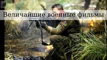 Величайшие военные фильмы всех времен