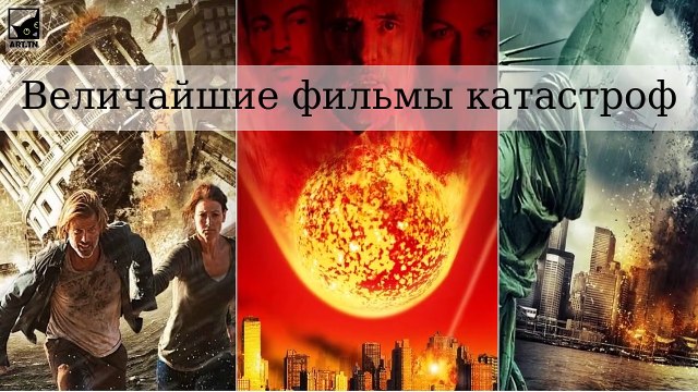 Величайшие фильмы о катастрофах всех времен