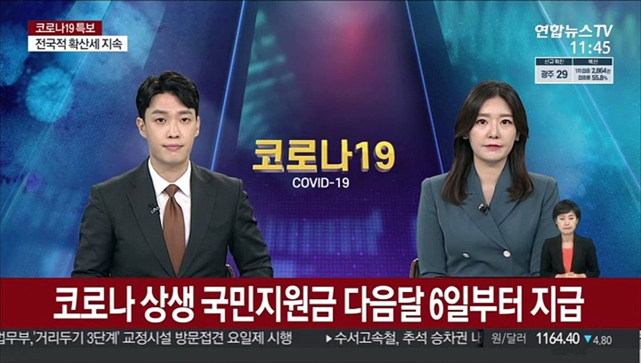 코로나 상생 국민지원금 다음달 6일부터 지급