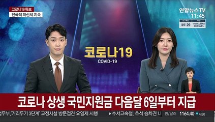 코로나 상생 국민지원금 다음달 6일부터 지급