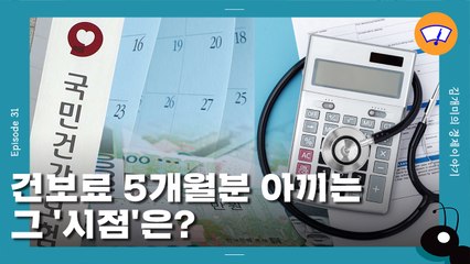 [개미일기] 집값 오르면 내 건강보험료도 오를까? 건보료 절약법 / YTN