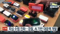 교묘해지는 전화금융사기…