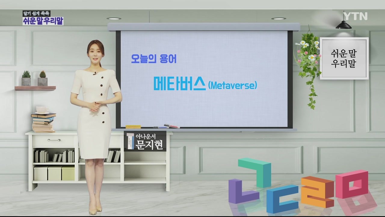 알기 쉽게 쏙쏙! 쉬운말 우리말 시즌2 - 9화 / YTN