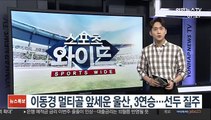 이동경 멀티골 앞세운 울산, 3연승…선두 질주