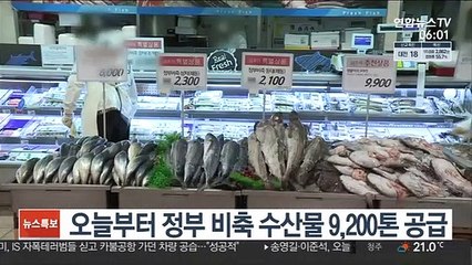 오늘부터 정부 비축 수산물 9,200톤 공급