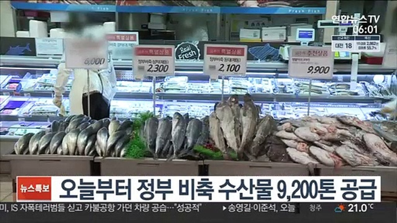 오늘부터 정부 비축 수산물 9,200톤 공급