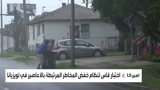 ولاية لويزيانا الأميركية تستعد لوصول أكثر الأعاصير قوة خلال العقود الأخيرة إيدا