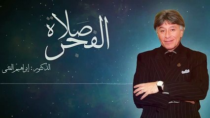 كيف تحافظ على صلاة الفجر- ابراهيم الفقي