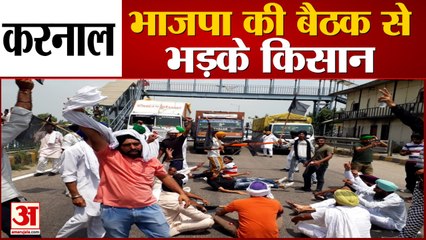 Karnal में भाजपा की बैठक के विरोध में किसानों का प्रदर्शन