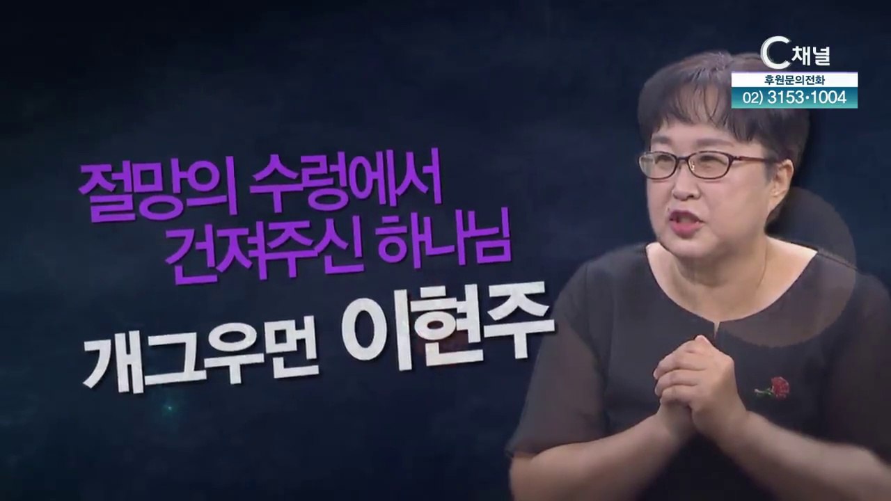 개그우먼 이현주 | 절망의 수렁에서 건져주신 하나님 - [힐링토크 회복] 544회