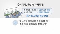 [뉴스라이브] 8주째 4단계...내일 추석 승차권 예매 앞두고 '혼선' / YTN