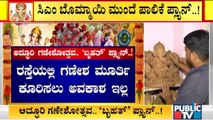 What Is BBMP's Plan For Public Celebration Of Ganesh Chaturthi..?