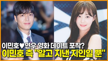 이민호♥연우 영화 데이트 포착? 이민호 측 "알고 지낸 지인일 뿐"