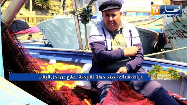الصيف يحلى معنا/ حياكة شباك الصيد.. حرفة تقليدية تصارع من أجل البقاء