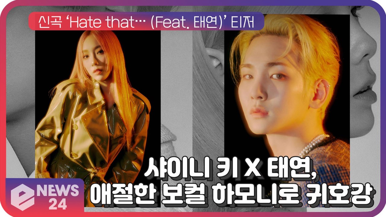 ‘만능 치트키’ 샤이니 키 X 태연, 애절한 보컬 하모니로 귀호강 선사!