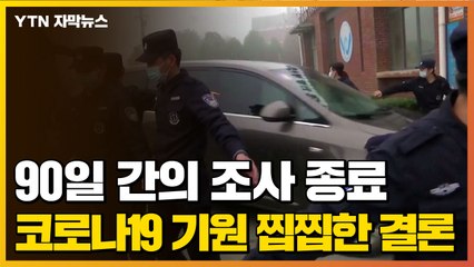 [자막뉴스] 美 18개 정보기관 참여...'코로나19 기원' 찝찝한 결론 / YTN