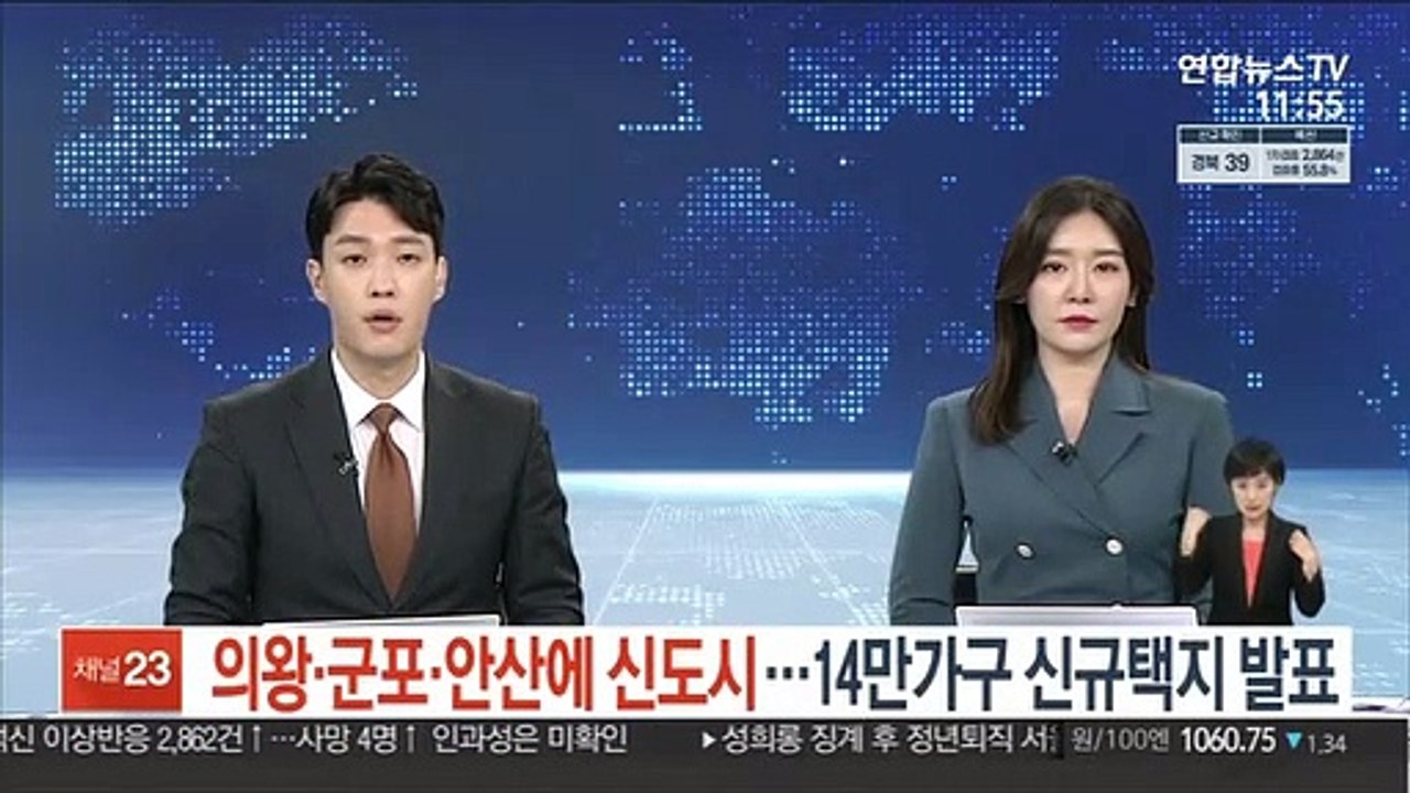 의왕·군포·안산에 신도시…14만가구 신규택지 발표
