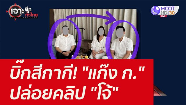 บิ๊กสีกากี! แก๊ง ก. ปล่อยคลิป โจ้ : เจาะลึกทั่วไทย (30 ส.ค. 64)