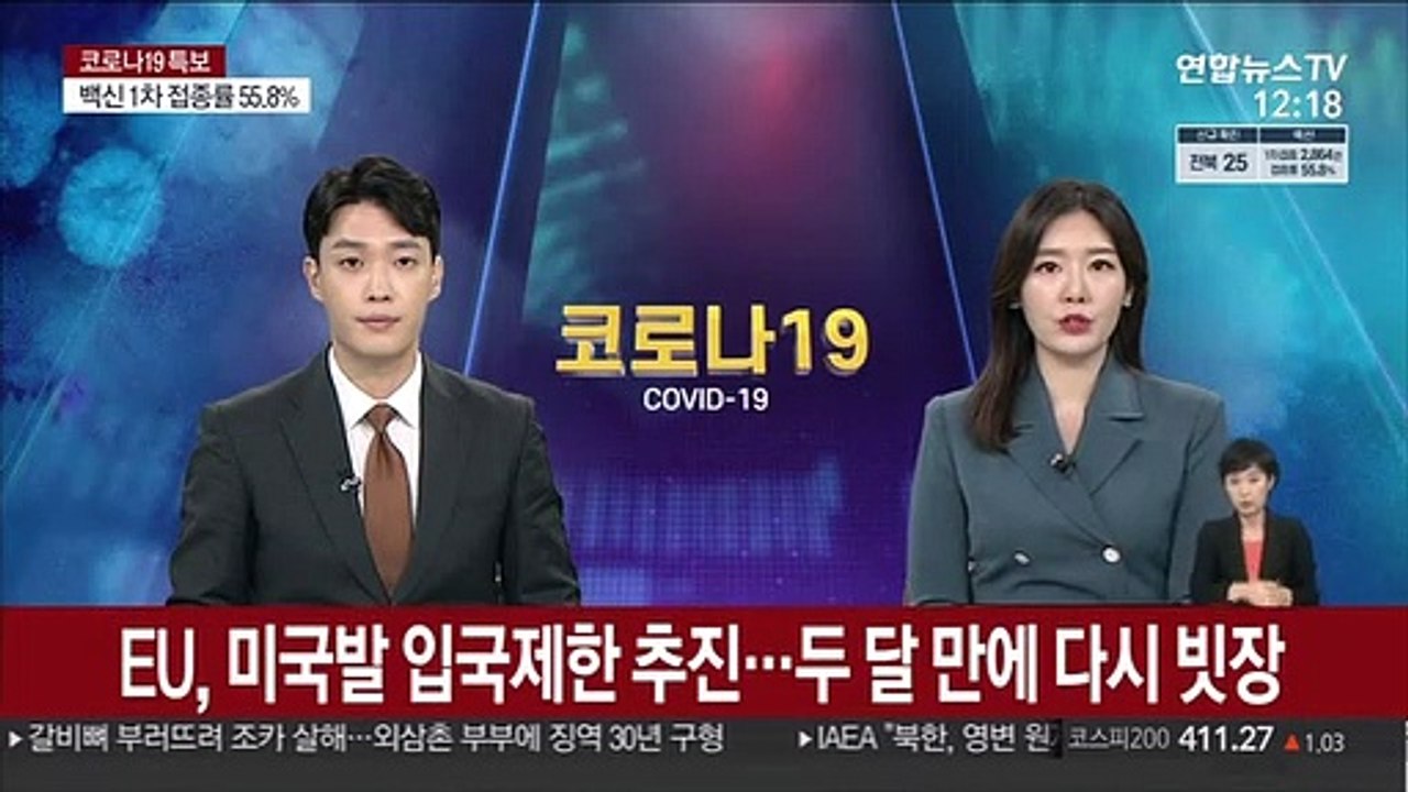 EU, 미국발 입국제한 추진…두 달 만에 다시 빗장