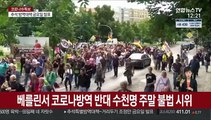 베를린서 주말 코로나방역 반대 수천명 불법시위