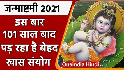 Janmashtami 2021: इस बार की जन्माष्टमी है बेहद खास, 101 साल बाद पड़ रहा ये संयोग | वनइंडिया हिंदी