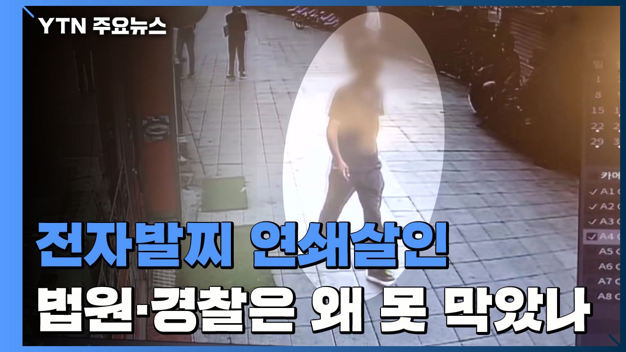 '전자발찌 연쇄살인범' 공분...'관리 소홀' 또 도마 위에 / YTN