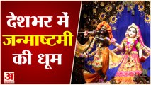 देशभर में Krishna Janmashtami की धूम, फूलों से सजे कान्हा के मंदिर, देखिए मनमोहक तस्वीर