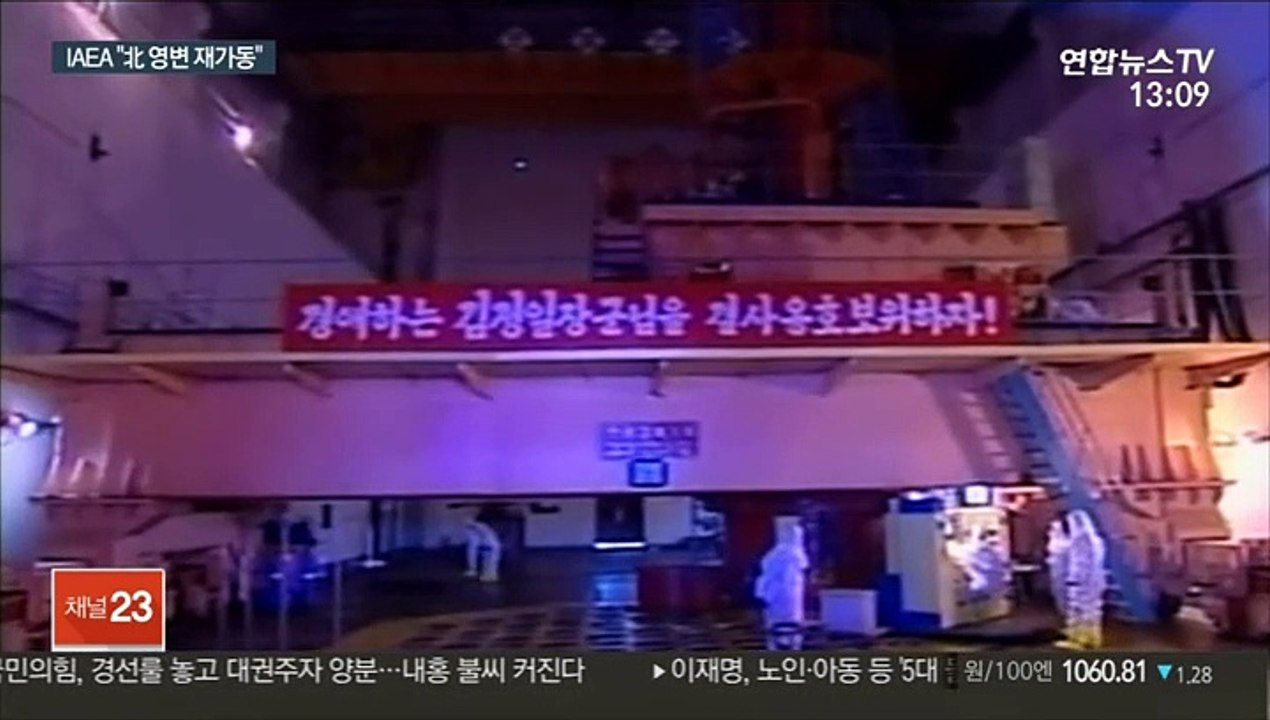 IAEA "北, 영변 재가동한 듯…플루토늄 추출 가능성"