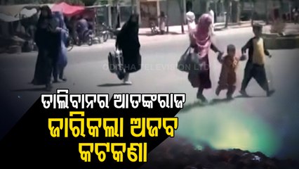 Afghanistan Crisis | Taliban Prohibits Co-Education