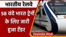 Indian Railway: 58 Vande Bharat ट्रेनों का टेंडर जारी, 2024 तक दौड़ेंगी 102 Trains | वनइंडिया हिंदी