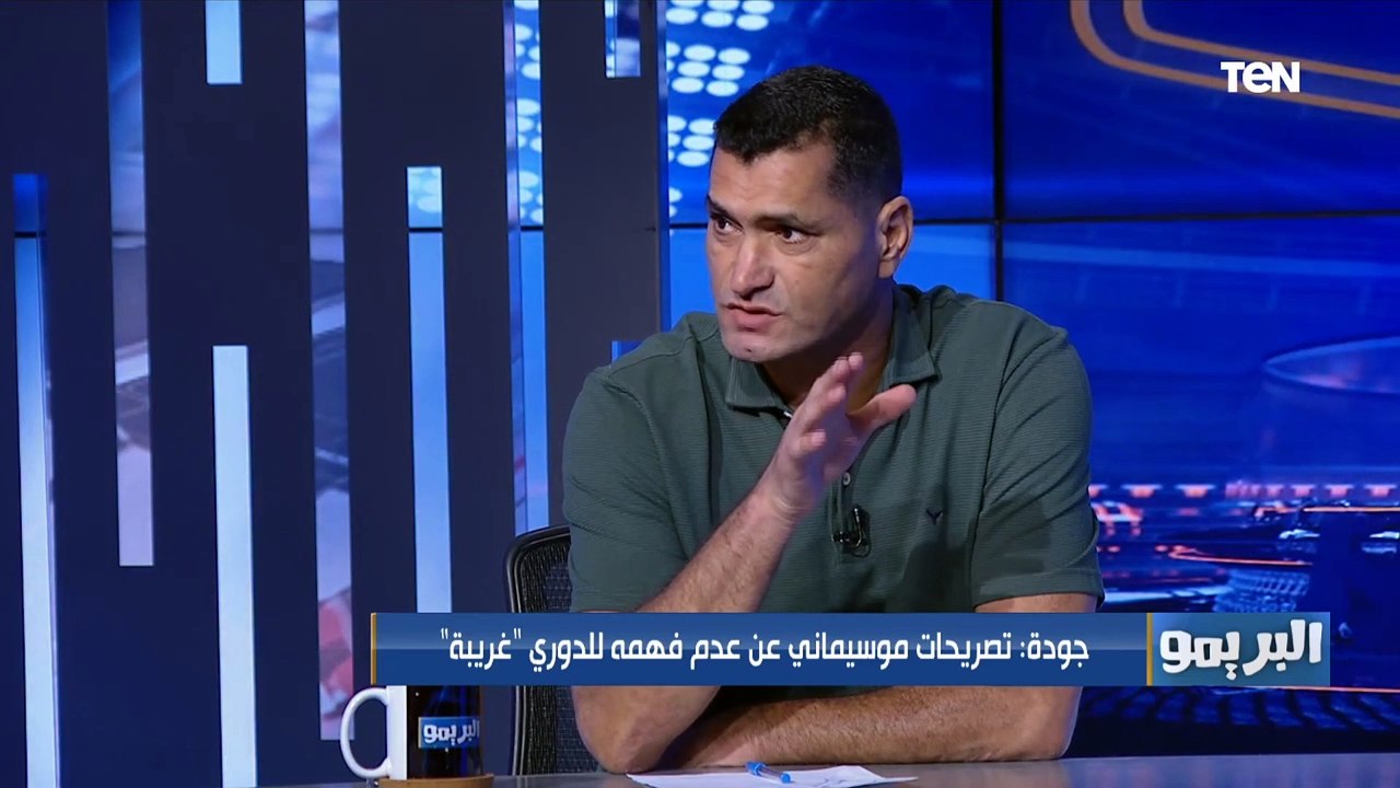 "اللاعيبة واقفة غلط وبتتفرج على الكورة".. تحليل كابتن محمود أبو الدهب لخسارة النادي للدوري
