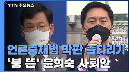 언론중재법 강행-유보 갈림길...'붕 뜬' 윤희숙 사퇴안 / YTN
