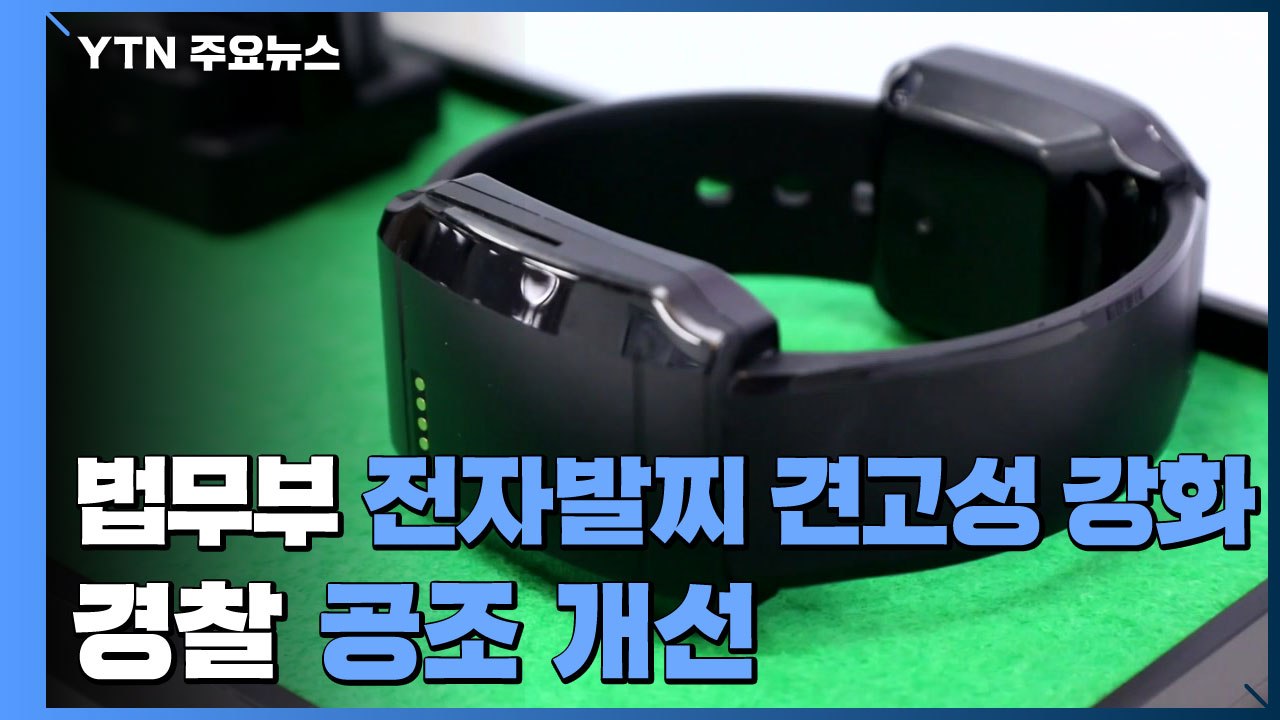 법무부 "전자발찌 견고성 강화...경찰 공조체계도 개선" / YTN