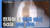 첫 살해 뒤 전자발찌 끊고 이동 CCTV 입수...'연쇄 살인' 50대 신상공개 검토 / YTN