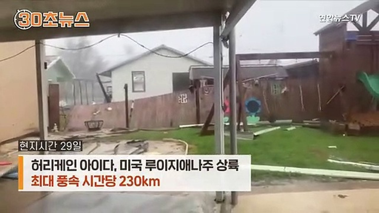 [30초뉴스] 초강력 허리케인 미국 상륙…16년전 같은 날 '카트리나' 악몽