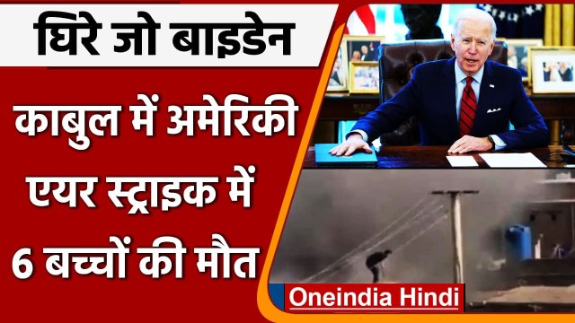 US Air Strike on ISIS: Kabul में America की एयर स्ट्राइक में 6 बच्चों की मौत | वनइंडिया हिंदी