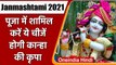 Janmashtami 2021: Krishna Janmashtami पर करें ये उपाय, Shree Krishna होंगे प्रसन्न | वनइंडिया हिंदी
