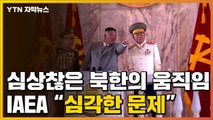 [자막뉴스] 심상찮은 북한의 움직임...IAEA 