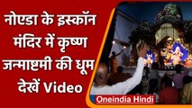 Janmashtami 2021: Noida के ISKCON temple में यूं मनाई जा रही Janmashtami |  Video | वनइंडिया हिंदी