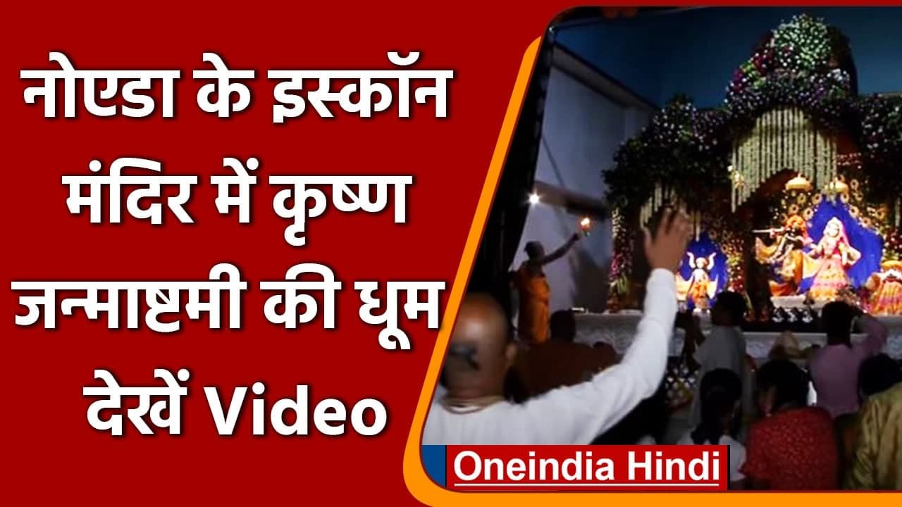 Janmashtami 2021: Noida के ISKCON temple में यूं मनाई जा रही Janmashtami |  Video | वनइंडिया हिंदी
