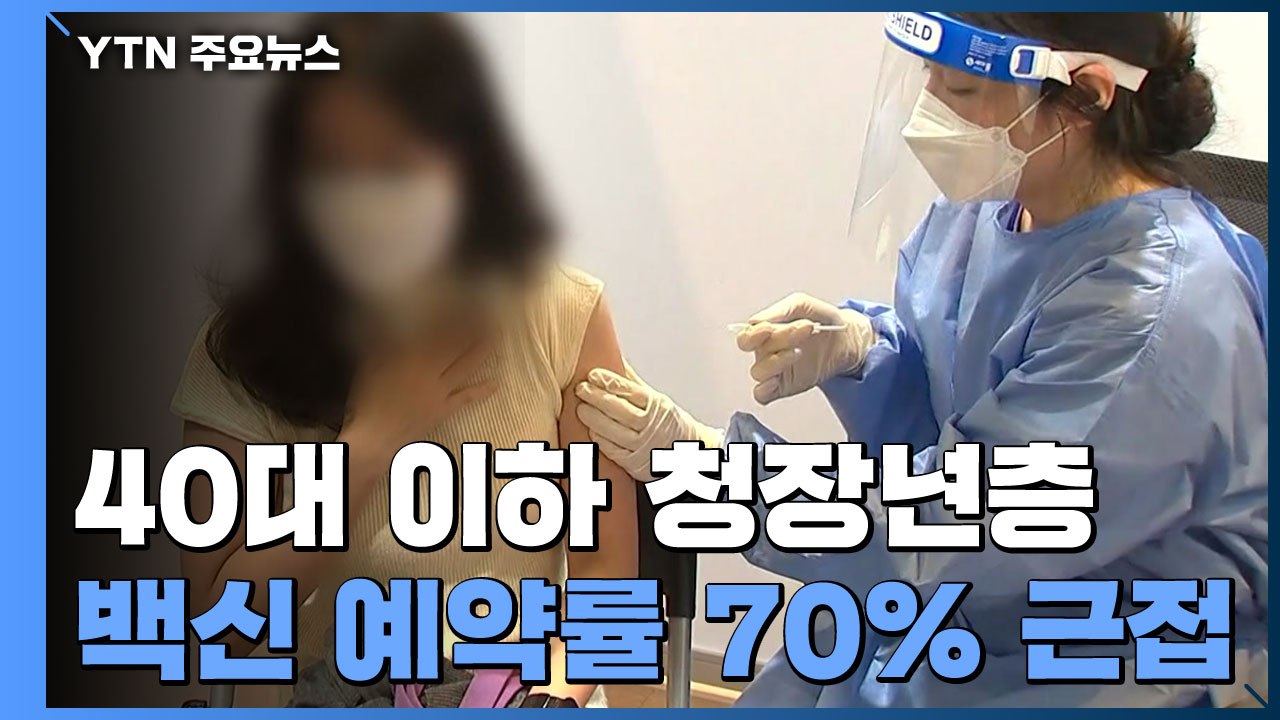 40대 이하 청장년층 백신 예약률 70% 근접...양천구 직장 43명 집단감염 / YTN