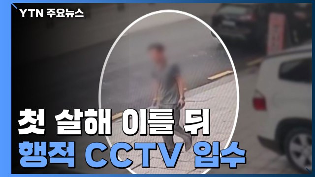첫 살해 이틀 뒤 행적 CCTV 입수... 자수 4시간 반 전 2차 범행 / YTN