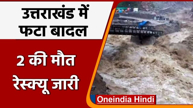 Uttarakhand Cloud Burst: धारचूला में तबाही, 2 की मौत, 6 लापता, रेस्क्यू जारी | वनइंडिया हिंदी