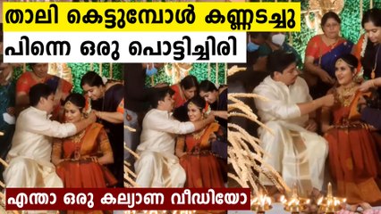 താലികെട്ടുമ്പോൾ എലീനയുടെ ഭാവങ്ങൾ കണ്ടോ..പൊളി വീഡിയോ