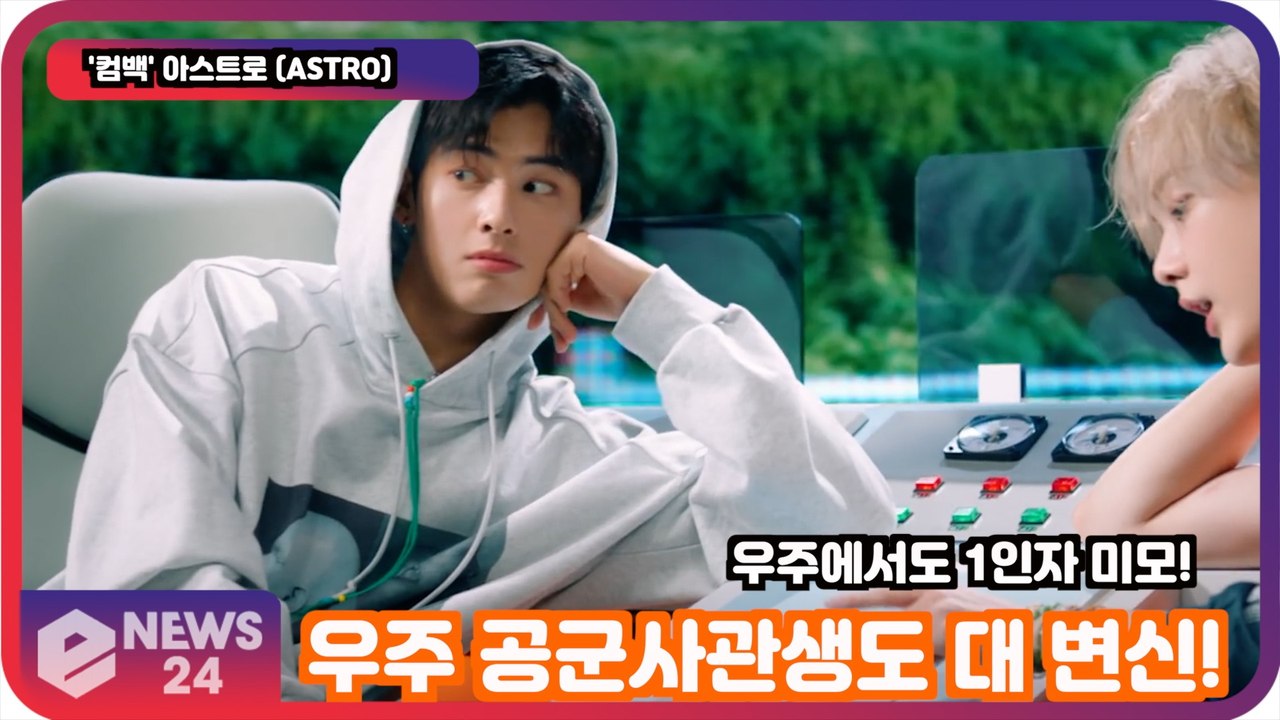 '컴백' 아스트로 (ASTRO), 'ALIVE' 우주 공군사관생도 대 변신! '우주에서도 1인자 미모'