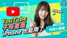 YouTube 子母畫面 iOS 也能用了 一鍵啟動超簡單！IG 限時動態上滑功能將停用 三星摺疊機售價出爐啦 科技小電報 (8/27)