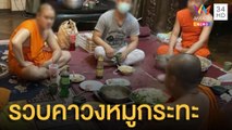 บุกจับหลวงพี่ ตั้งวงหมูกระทะก๊งเหล้าคาผ้าเหลือง  | ข่าวเที่ยงอมรินทร์ | 30 ส.ค.64