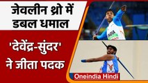 Tokyo Paralympics: Devendra Jhajharia और Sunder Gurjar ने भारत को दिलाए दो पदक | वनइंडिया हिंदी
